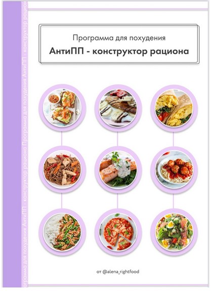 [alena-rightfood] Программа питания «АнтиПП - Конс_0.jpg